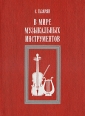 В мире музыкальных инструментов Букинистическое издание Сохранность: Хорошая Издательство: Просвещение, 1985 г Твердый переплет, 224 стр Тираж: 150000 экз Формат: 60x90/16 (~145х217 мм) инфо 4661x.