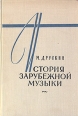 История зарубежной музыки В четырех книгах Книга 4 Серия: История зарубежной музыки инфо 4665x.