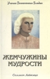 Жемчужины мудрости Серия: Учения Вознесенных Владык инфо 5071x.