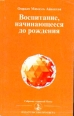 Воспитание, начинающееся до рождения Букинистическое издание Издательство: Просвета, 1995 г Мягкая обложка, 162 стр ISBN 9986-700-14-0 Тираж: 3000 экз Формат: 84x100/32 (~125x205 мм) инфо 5072x.