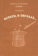 Кстати, о звездах Букинистическое издание Сохранность: Хорошая Издательство: Любавич, 1996 г Мягкая обложка, 238 стр ISBN 5-86983-020-6 Тираж: 350 экз Формат: 60x84/16 (~143х205 мм) инфо 5077x.