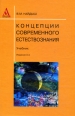 Концепции современного естествознания Серия: Основы наук инфо 5350x.