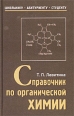 Справочник по органической химии Серия: Школьнику, абитуриенту, студенту инфо 5353x.