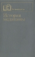 История медицины Букинистическое издание Сохранность: Хорошая Издательство: ПАИМС, 1994 г Мягкая обложка, 384 стр ISBN 5-87664-033-6 Тираж: 10000 экз Формат: 70x100/16 (~167x236 мм) инфо 5480x.