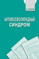 Антифосфолипидный синдром Издательство: Литтерра, 2004 г Мягкая обложка, 440 стр ISBN 5-98216-010-5 Тираж: 3000 экз Формат: 60x90/16 (~145х217 мм) инфо 5563x.