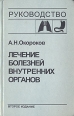 Лечение болезней внутренних органов В трех томах В четырех книгах Том 1 Букинистическое издание Сохранность: Хорошая Издательства: Высшая школа, Белмедкнига, 1997 г Твердый переплет, 552 стр инфо 5583x.