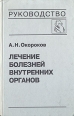 Лечение болезней внутренних органов В трех томах В четырех книгах Том 3 Книга 1 Букинистическое издание Сохранность: Хорошая Издательства: Высшая школа, Белмедкнига, 1997 г Твердый переплет, 464 инфо 5585x.