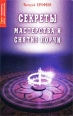 Секреты мастерства и снятие порчи Серия: Психология, магия, целительство инфо 5590x.
