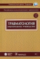 Травматология Национальное руководство (+ CD-ROM) Серия: Национальные руководства инфо 5642x.