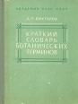 Краткий словарь ботанических терминов Букинистическое издание Сохранность: Хорошая Издательство: Наука, 1964 г Твердый переплет, 180 стр Тираж: 15000 экз Формат: 70x108/32 (~130х165 мм) инфо 5672x.