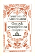 От рук художества своего Букинистическое издание Сохранность: Хорошая Издательство: Советский писатель Москва, 1987 г Мягкая обложка, 408 стр Тираж: 100000 экз Формат: 84x108/32 (~130х205 мм) инфо 5837x.