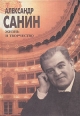 Александр Санин Жизнь и творчество Букинистическое издание Сохранность: Хорошая Издательство: Искусство, 2001 г Твердый переплет, 438 стр ISBN 5-210-01415-5 Тираж: 1000 экз Формат: 70x100/16 (~167x236 мм) инфо 5850x.