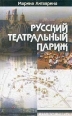 Русский театральный Париж 20 лет между войнами Букинистическое издание Сохранность: Очень хорошая Издательство: Алетейя, 2003 г Твердый переплет, 224 стр ISBN 5-89329-558-7 Тираж: 1000 экз Формат: 84x108/32 (~130х205 мм) инфо 5853x.