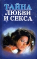 Тайна любви и секса Антология Букинистическое издание Сохранность: Хорошая Издательство: РОСАД, 1995 г Твердый переплет, 512 стр ISBN 5-99643-022-9 Тираж: 30000 экз Формат: 84x108/32 (~130х205 мм) инфо 6419x.