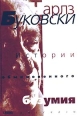 Истории обыкновенного безумия Рассказы Серия: Глагол инфо 6426x.