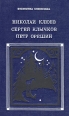 Николай Клюев, Сергей Клычков, Петр Орешин Серия: Библиотека словесника инфо 7640x.
