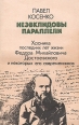 Неэвклидовы параллели: Хроника последних лет жизни Ф М Достоевского и некоторых его современников Букинистическое издание Сохранность: Хорошая Издательство: Жазушы, 1988 г Мягкая обложка, 368 стр инфо 8929x.