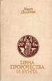 Цена пророчества и бунта Букинистическое издание Сохранность: Хорошая Издательство: Советский писатель Москва, 1975 г Твердый переплет, 566 стр Тираж: 45000 экз Формат: 84x108/32 (~130х205 мм) инфо 8932x.
