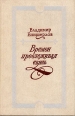 Времен прослеживая связь Авторский сборник Букинистическое издание Сохранность: Хорошая Издательство: Современник, 1985 г Твердый переплет, 286 стр Тираж: 20000 экз Формат: 84x108/32 (~130х205 мм) инфо 8934x.