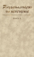 Рациональность на перепутье В двух книгах Книга 2 Букинистическое издание Сохранность: Хорошая Издательство: Российская политическая энциклопедия, 1999 г Твердый переплет, 464 стр ISBN 5-8243-0034-8, инфо 9162x.