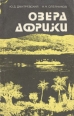 Озера Африки Букинистическое издание Сохранность: Хорошая Издательство: Гидрометеоиздат, 1979 г Мягкая обложка, 184 стр Тираж: 35000 экз Формат: 84x108/32 (~130х205 мм) инфо 9859x.