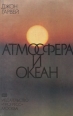 Атмосфера и океан Наша жидкая окружающая среда Букинистическое издание Сохранность: Хорошая Издательство: Прогресс, 1982 г Суперобложка, 182 стр Тираж: 7500 экз Формат: 60x90/16 (~145х217 мм) инфо 9861x.