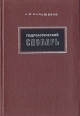 Гидрологический словарь Букинистическое издание Сохранность: Хорошая Издательство: Гидрометеорологическое издательство, 1970 г Твердый переплет, 306 стр Тираж: 6500 экз Формат: 60x90/16 (~145х217 мм) инфо 9865x.