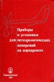 Приборы и установки для метеорологических измерений на аэродромах Букинистическое издание Сохранность: Хорошая Издательство: Гидрометеоиздат, 1981 г Твердый переплет, 296 стр инфо 9869x.