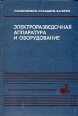 Электроразведочная аппаратура и оборудование Серия: Среднетехническое образование инфо 10172x.