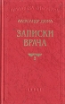 Записки врача В двух книгах Книга 2 Серия: Библиотека П П Сойкина инфо 10428x.