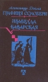 Графиня Солсбери Изабелла Баварская Авторский сборник Букинистическое издание Сохранность: Хорошая Издательство: ПИО "Петергоф", 1993 г Твердый переплет, 496 стр ISBN 5-88306-005-6 инфо 10463x.