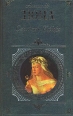 Семейство Борджа Серия: Зарубежная классика инфо 10464x.