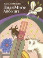 Дядя Митя - Айболит Букинистическое издание Сохранность: Хорошая Издательство: Средне-Уральское книжное издательство, 1987 г Мягкая обложка, 144 стр Тираж: 150000 экз Формат: 70x108/32 (~130х165 мм) инфо 10706x.