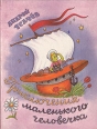 Приключения маленького человечка (Всеобщая Декларация Прав Человека в пересказе для детей и взрослых) Букинистическое издание Сохранность: Хорошая Издательство: Самовар, 1993 г Твердый переплет, 96 стр инфо 10707x.