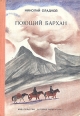 Поющий бархан Авторский сборник Букинистическое издание Сохранность: Хорошая Издательство: Детская литература Москва, 1975 г Твердый переплет, 96 стр Тираж: 150000 экз Формат: 70x100/16 (~167x236 мм) инфо 10890x.
