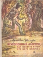 Неугомонный Алергуш, или Повесть о том, кто кого проучил Букинистическое издание Сохранность: Хорошая Издательство: Детская литература Москва, 1979 г Твердый переплет, 96 стр Тираж: 150000 экз Формат: 70x90/16 (~170х215 мм) инфо 10892x.