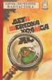 Дети Шерлока Холмса Серия: Отрок инфо 11462x.