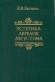 Эстетика Аврелия Августина Букинистическое издание Сохранность: Хорошая Издательство: Искусство, 1984 г Твердый переплет, 264 стр Тираж: 10000 экз Формат: 84x108/32 (~130х205 мм) инфо 13790x.