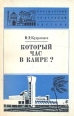 Который час в Каире? Букинистическое издание Сохранность: Хорошая Издательство: Главная редакция восточной литературы издательства "Наука", 1976 г Мягкая обложка, 200 стр Тираж: 30000 экз Формат: 84x108/32 (~130х205 мм) инфо 108y.