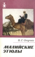 Малийские этюды Серия: Рассказы о странах Востока инфо 111y.