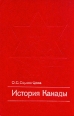 История Канады Букинистическое издание Сохранность: Хорошая Издательство: Мысль, 1982 г Твердый переплет, 268 стр Тираж: 30000 экз Формат: 60x90/16 (~145х217 мм) инфо 112y.