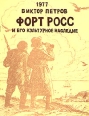 Форт Росс и его культурное наследие Букинистическое издание Издательство: Издание Общества Друзей Форта Росс, 1977 г Мягкая обложка, 42 стр инфо 113y.