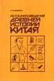 Источниковедение древней истории Китая Букинистическое издание Сохранность: Хорошая Издательство: Издательство Ленинградского Государственного Университета им А А Жданова, 1987 г Мягкая обложка, 184 стр инфо 396y.