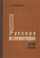 Русская историография XVIII века Букинистическое издание Сохранность: Хорошая Издательство: Издательство Ленинградского университета, 1971 г Твердый переплет, 174 стр Тираж: 2180 экз Формат: 60x90/16 (~145х217 мм) инфо 404y.