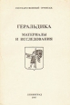 Геральдика Материалы и исследования Антология Букинистическое издание Сохранность: Хорошая Издательство: Государственный Эрмитаж, 1987 г Мягкая обложка, 176 стр Тираж: 1100 экз инфо 408y.