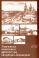 Утраченные памятники архитектуры Петербурга-Ленинграда Букинистическое издание Сохранность: Хорошая Издательство: Художник РСФСР, 1988 г Мягкая обложка, 48 стр Тираж: 50000 экз Формат: 60x90/16 (~145х217 мм) инфо 1209y.
