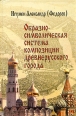 Образно-символическая система композиции древнерусского города Букинистическое издание Сохранность: Хорошая Издательство: Специальная литература, 1999 г Твердый переплет, 210 стр ISBN 5-263-00023-5 инфо 1212y.