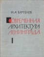 Современная архитектура Ленинграда Букинистическое издание Сохранность: Хорошая Издательство: ЛЕНИЗДАТ, 1966 г Твердый переплет, 200 стр Тираж: 17000 экз Формат: 70x90/16 (~170х215 мм) инфо 1214y.