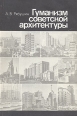 Гуманизм советской архитектуры Букинистическое издание Сохранность: Хорошая Издательство: Стройиздат, 1986 г Мягкая обложка, 376 стр Тираж: 4900 экз Формат: 60x90/16 (~145х217 мм) инфо 1217y.