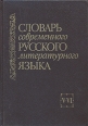 Словарь современного русского литературного языка Комплект из шести томов Том 5-6 Е-З Серия: Словарь современного русского литературного языка В 20 томах инфо 1409y.